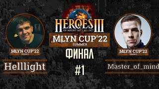 Mlyn Cup&#39;22 Финал: Helllight vs Master_of__mind - Игра №1