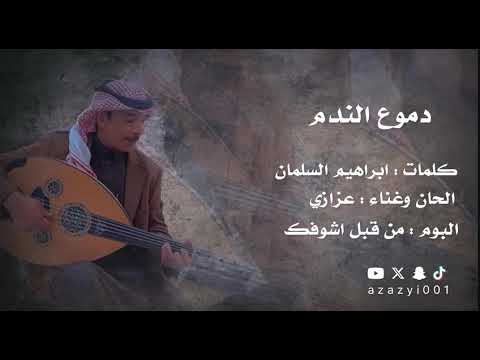 عزازي دموع الندم