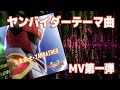 テーマ曲 『言霊戦士・YAMBAIDER』