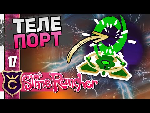 Видео: Комната Телепортов! #17 Slime Rancher Новое Прохождение