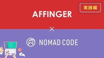 【Nomad Code】WordPressテーマ「AFFINGER」の使い方と設定方法