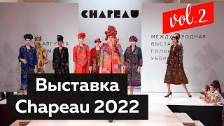 XIX Международная выставка головных уборов Chapeau 2022. Интервью с экспертами.
