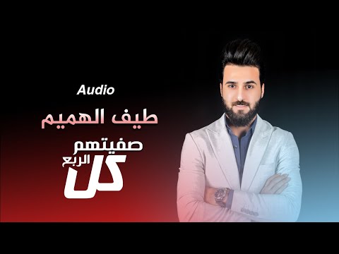 طيف جاسم - صفيتهم كل الربع - حصريا (اوديو ) | 2020 | Taif Alhameem - safiyatuhum klu alrubue