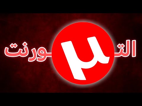 قصة التورنت