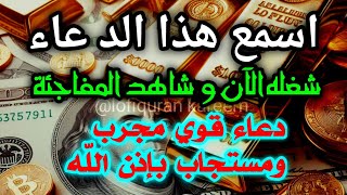 دعاء الرزق | شغله الآن و شاهد المفاجئة. دعاء قوي مجرب ومستجاب بإذن اللّه