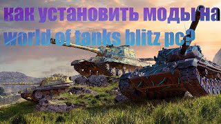 КАК УСТАНОВИТЬ МОДЫ НА WORLD OF TANKS BLITZ PC