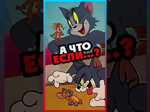 Том и Джерри не враги? #tomandjerry #cartoon #theory #disney #intrestingfacts #мультик