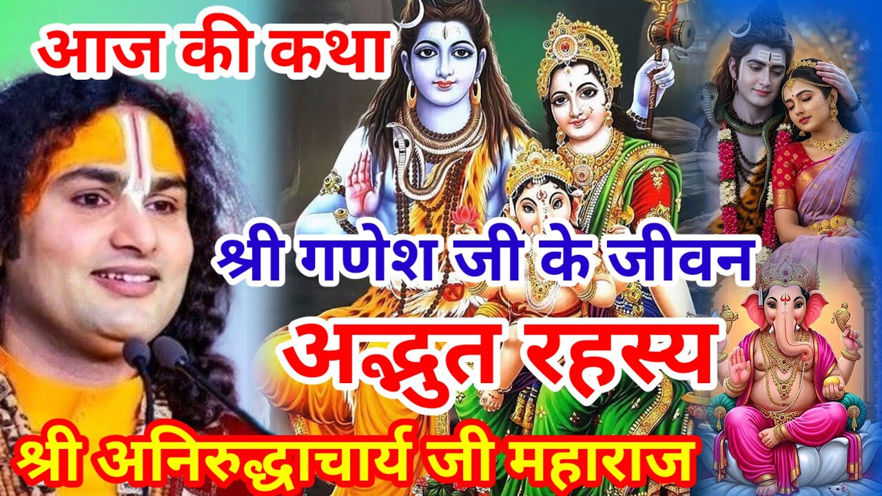 श्री गणेश जी के जीवन का अद्भुत रहस्य श्री अनिरुद्धाचार्य जी महाराज