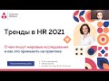 Вебинар "Тренды в HR 2021" 25.01.2021