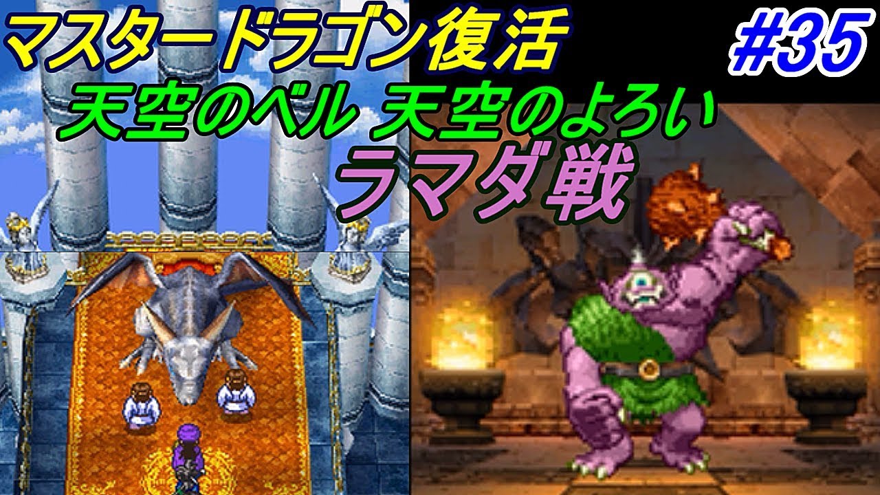 ドラゴンクエスト５ 天空の花嫁 【DragonQuestⅤ DS版】 #３５ マスタードラゴン復活 天空のベル、天空のよろい ラマダ戦 kazuboのゲーム実況