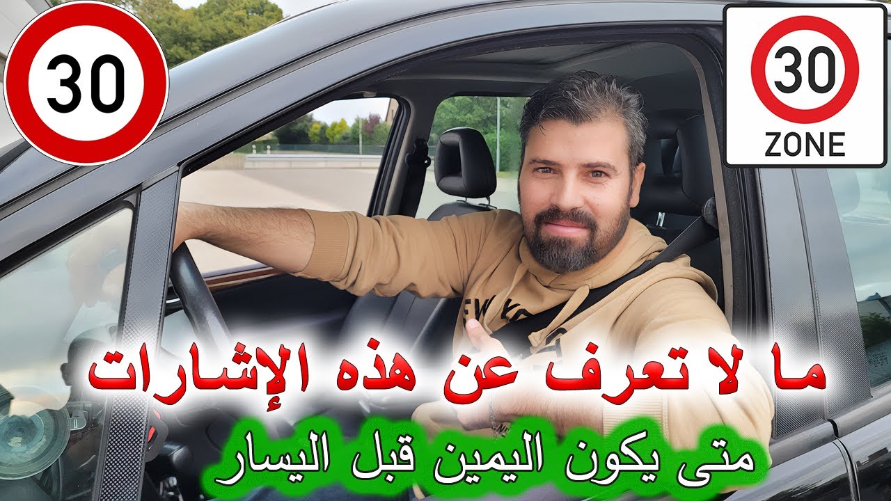 تفاصيل شارع بسرعة 30 و  Zone 30 كيف تعرف لك أفضلية المرور و اليمين قبل اليسار الدرس العملي  ( 28 )