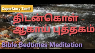 திடன்கொள் வேலையை நடத்துங்கள் Bible Sleep Tamil Meditation ஆகாய் புத்தகம் SuperStory Tamil screenshot 2