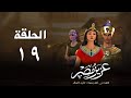 أحسن القصص قصة نبي الله يوسف عليه السلام عزيز مصر الحلقة 19 