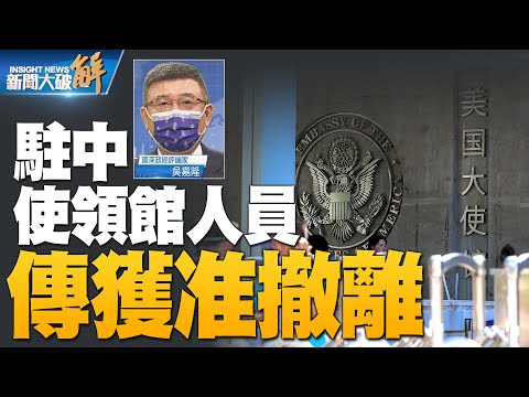 精彩片段》?中共对疫情完全没招了？整个中国是一个放大版的动物农庄？北京害怕别国也会跟进“授权撤离”？｜吴嘉隆｜@新闻大破解