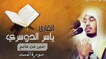 سورة المسد بصوت الشيخ ياسر الدوسري