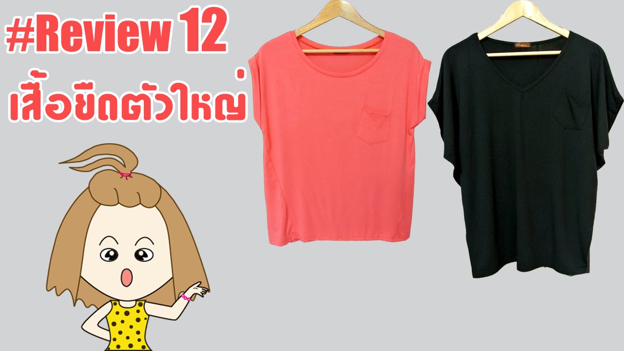 เสื้อยืดคนอ้วน ไซส์ใหญ่