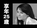 杏 真理子(きょう まりこ)1974年4月8日ご逝去(享年25歳)