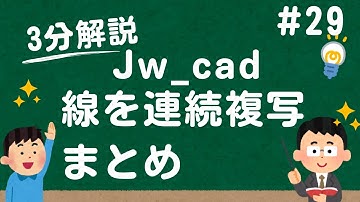 線を等間隔で連続複写する３つの方法【Jw_cad 使い方.com】
