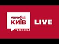 Прямий ефір телеканалу Типовий Київ — 29.10.2021