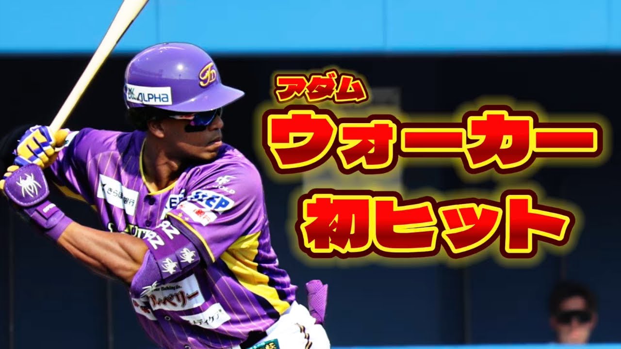 ウォーカー】初出場！初ヒット！ - YouTube