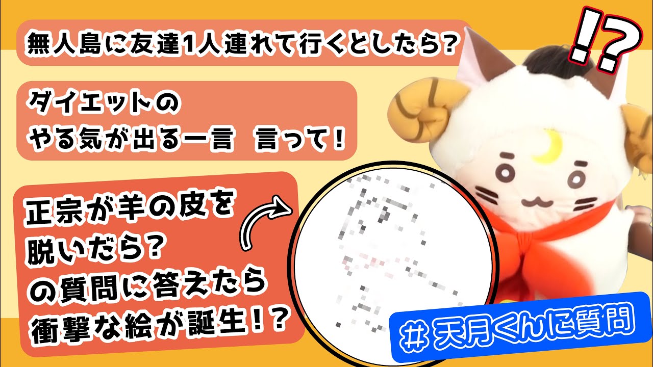 天月のなんでも答えます！！！【質問コーナー】