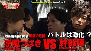 ホストクラブ解散の危機！内戦勃発！！-第二話-【superstar】Champagne Boys