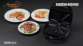 Мультипекарь REDMOND RMB-611 Unboxing ♦ Распаковка Бутербродницы. Готовка - Венские Вафли, Гриль Мультипекарь REDMOND RMB-611 Unboxing ♦ Распаковка Бутербродницы. Готовка - Венские Вафли, Гриль