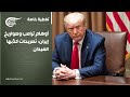 تغطية خاصة أوهام ترامب وصواريخ إيران تصريحات كذ بها الميدان 2026 04 01 