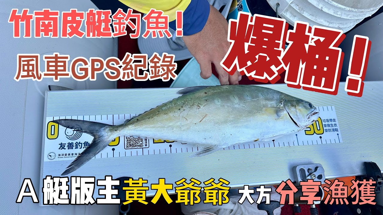 1121109竹南橡皮艇釣魚裝備測試與風車GPS紀錄@htw75