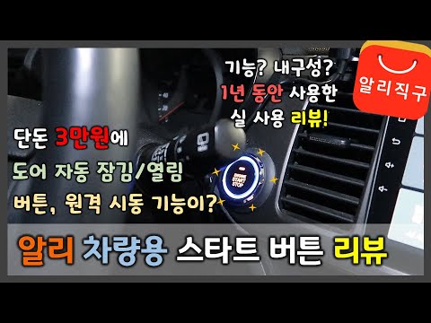 차량용 스타트 버튼 모듈 제품 소개 내돈내산 1년 실사용 리뷰 | 자동차 버튼시동 원격시동 스타트버튼 자동문열림 자동문닫힘