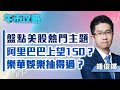 【午市攻略】盤點美股熱門主題！阿里巴巴上望150？樂華娛樂抽得過？  | 嘉賓主持: 鍾俊鏘 | 嘉賓:林長青 | MegaHub | PowerTicker | 11/01/2022