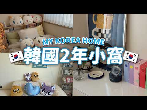 我在韓國住了2年的Room Tour🇰🇷 // YO CINDY