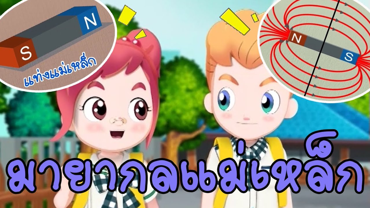 วิทยาศาสตร์ ป.2 แม่เหล็ก Magnet(Physic Science) Lipda Pola EP.29 ตอน มายากลแม่เหล็ก