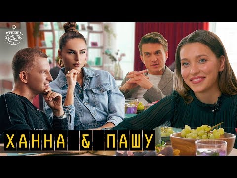 Ханна и Пашу - о дочке, ссорах в семье, гос.заказах и суде с L’ONE | "Пятница с Региной"