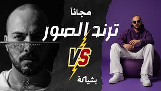 ترند الصور بالذكاء الاصطناعي بشياكه screenshot 4