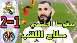 ملخص مباراة 🔥ريال مدريد وفياريال 2-1 تألق بنزيما ولوكامودريتش وخسارة الدوري الإسباني..