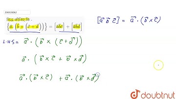 सिद्ध कीजिए कि - { vec(a) . (vec(b)xx(vec (c )+vec (d)))} = [ vec(a) vec(b) vec(c )] + [ vec(a) ...
