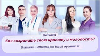 Ботокс в косметологии. Отравляет ли ботулинотерапия твой организм. Станешь моложе? Врачи расскажут.