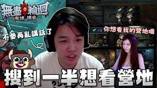 【羅傑】 搜打撤到一半 聊天室喊想看V老大的營地 真的不要開玩笑了｜Roger｜無盡輪迴：鬼域摸金｜BY-功德