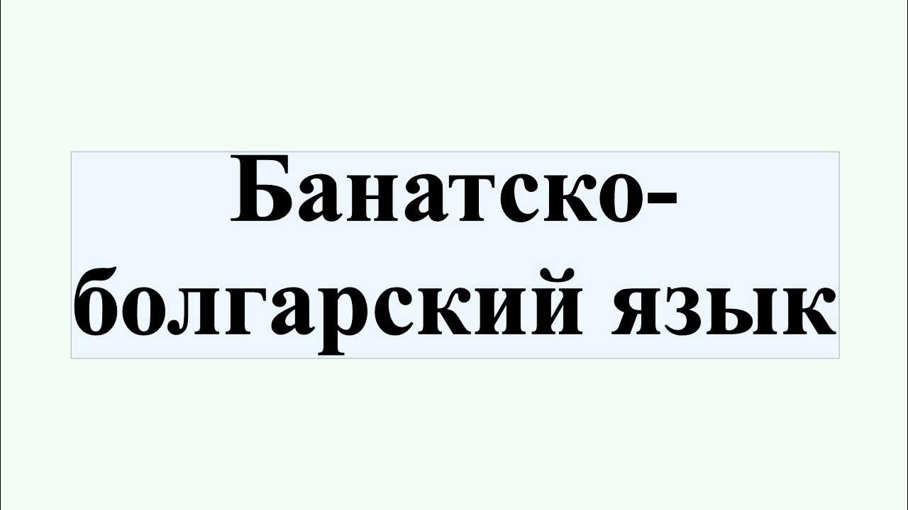 Болгарский язык на болгарском языке. Славянские языки презентация. История славянского болгарского языка. История развития старославянского языка. История славянского болгарского языка.