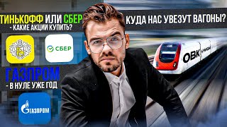 Тинькофф или Сбер? Акции Газпром. Акции ОВК. Какие акции купить?