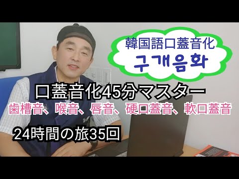 24時間の旅35回口蓋音化 구개음화 マスターしよう。口蓋音化っていったいなんですか？구개음화는 도대체 뭐를 말하는 걸까요? 硬口蓋、軟口蓋、歯槽音、唇音、喉音、硬口蓋音、軟口蓋音完璧にマスター