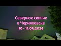 Черняховск. Северное сияние 10-11.05.2024 (фото)