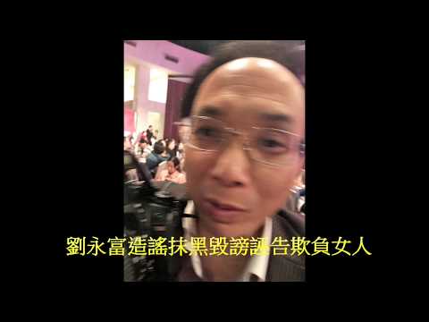 劉永富造謠抹黑