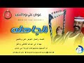 عوض علي ودالنمير اغنية الجاهله New 2025 