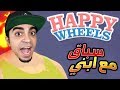 اول مرة بتشوفون ولدي فى لعبة هابي ويلز Happy Wheels !! 