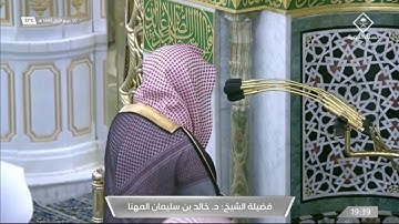 تلاوة تحبيرية لخواتيم "ق" للشيخ #خالد_المهنا صلاة العشاء الأربعاء 7 ربيع الأول 1443 #المسجد_النبوي