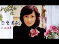 太田裕美 恋愛遊戯