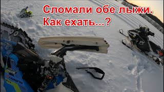 2024.02.24 Сломали обе лыжи. Как ехать...?