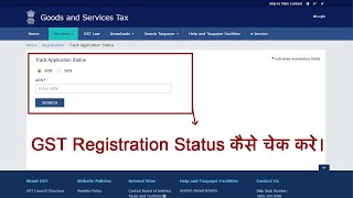 How to check GST Registration Status | Check GST Application Status using ARN, TRN & SRN in Hindi screenshot 1